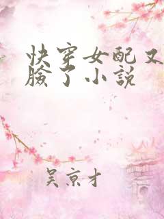 快穿女配又在打脸了小说