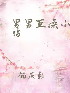 男男互操小说网站