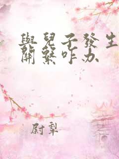 与儿子发生了性关系咋办