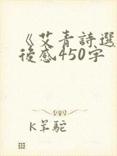 《艾青诗选》读后感450字