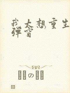 我太想重生了无弹窗