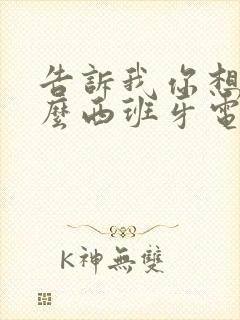告诉我你想要什么西班牙电影资源