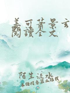姜可萧景玄免费阅读全文