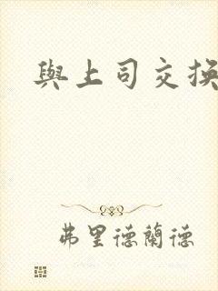 与上司交换妻子