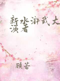 新水浒武大郎扮演者
