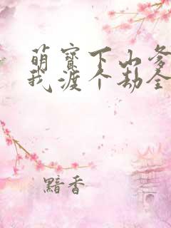 萌宝下山爹地帮我渡个劫全集免费