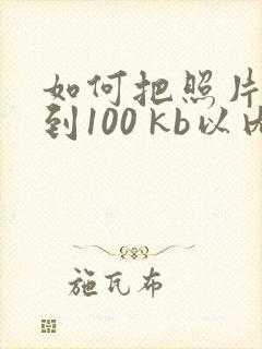 如何把照片压缩到100 kb以内