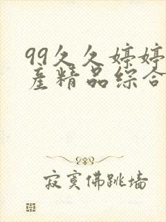 99久久婷婷国产精品综合