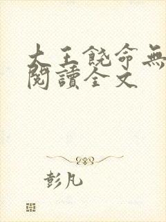 大王饶命无删减阅读全文
