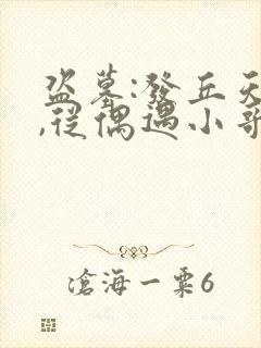 盗墓:发丘天官,从偶遇小哥开始