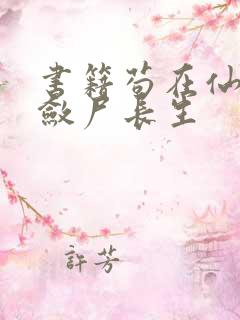 书籍苟在仙武,敛尸长生