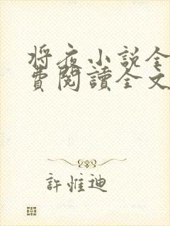 将夜小说全文免费阅读全文