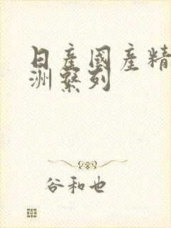 日产国产精品亚洲系列