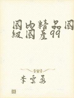 国内精品国产三级国产99