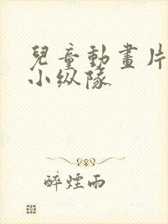 儿童动画片海底小纵队