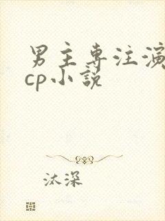 男主专注演戏无cp小说 男主专注演戏无cp小说