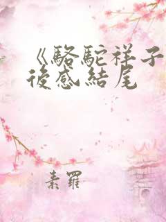 《骆驼祥子》读后感结尾