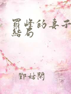 罗峰的妻子徐欣结局