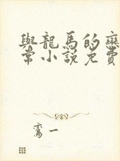 与龙马的恋爱日常小说免费阅读全文