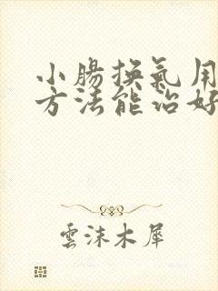 小肠换气用什么方法能治好
