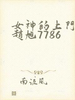 女神的上门豪婿赵旭7786