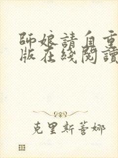 师娘请自重完结版在线阅读