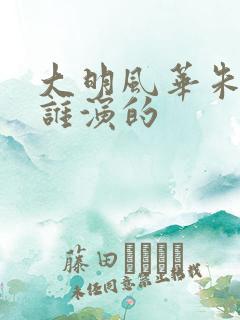 大明风华朱祁镇谁演的