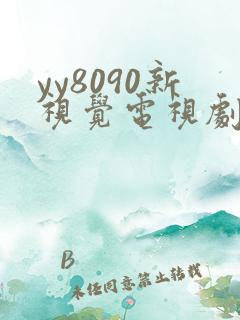 yy8090新视觉电视剧免费上线6080
