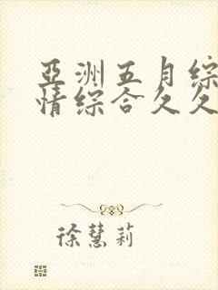 亚洲五月综合激情综合久久