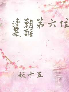 清朝第六位皇帝是谁