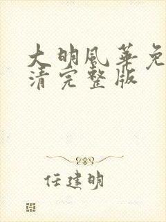 大明风华免费高清完整版