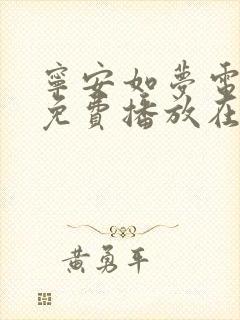 宁安如梦电视剧免费播放在线高清