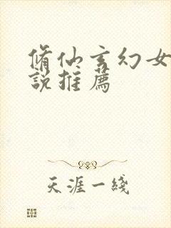修仙玄幻女主小说推荐