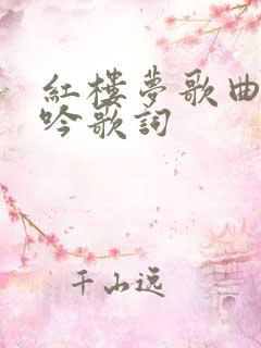 红楼梦歌曲葬花吟歌词