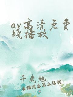 av高清免费在线播放
