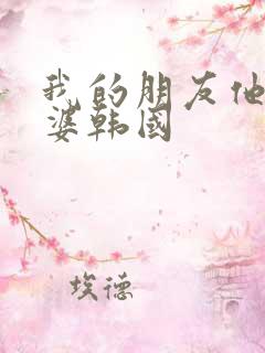 我的朋友他的老婆韩国