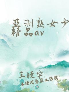 亚洲熟女少妇 精品av