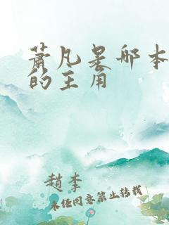 萧凡是哪本小说的主角