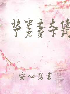 快穿之大佬又疯了免费下载txt