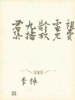 君九龄电视剧全集播放免费观看