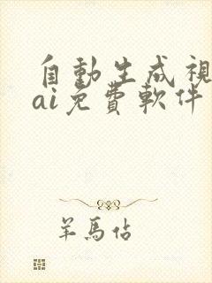 自动生成视频的ai免费软件