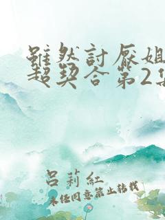 虽然讨厌姐姐但超契合第2集