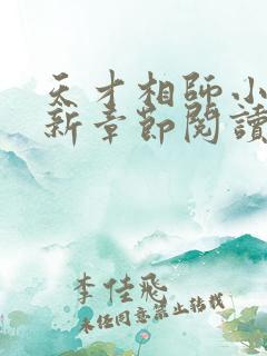 天才相师小说最新章节阅读