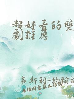 超好看的双男主剧推荐