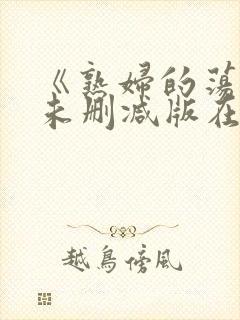 《熟妇的荡欲》未删减版在线观看