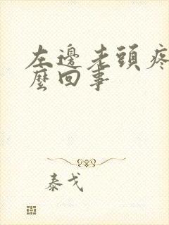 左边老头疼是怎么回事