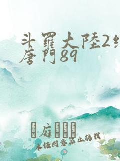 斗罗大陆2绝世唐门89