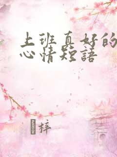 上班真好的说说心情短语