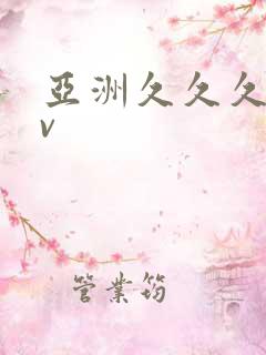 亚洲久久久久av