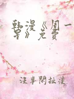 韩漫《周一的救星》免费